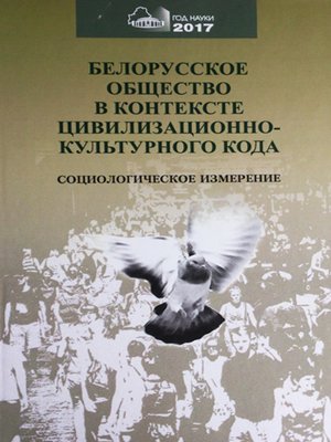 cover image of Белорусское общество в контексте цивилизационного кода. Социологическое измерение